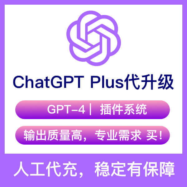 ChatGPT Plus 代充代升级