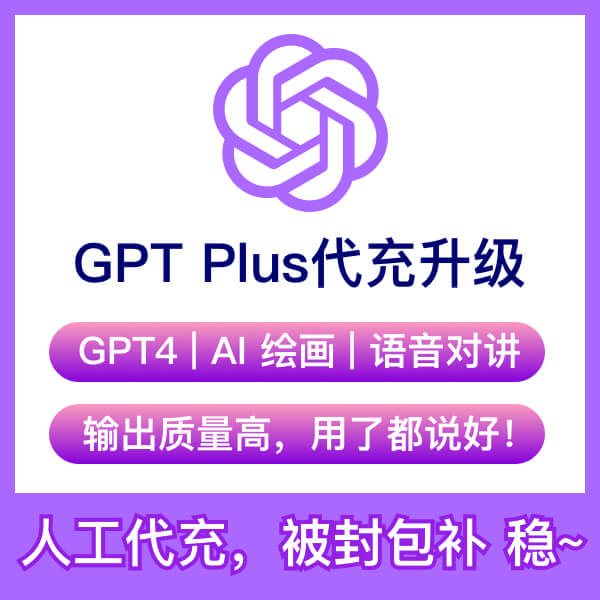 ChatGPT Plus代升级